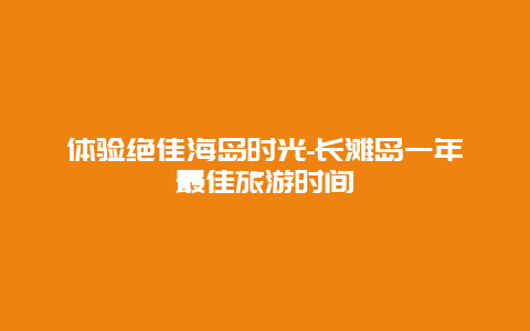 体验绝佳海岛时光-长滩岛一年最佳旅游时间