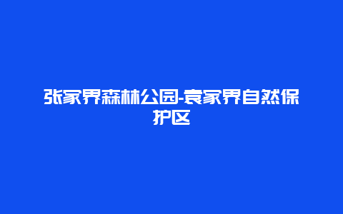 张家界森林公园-袁家界自然保护区