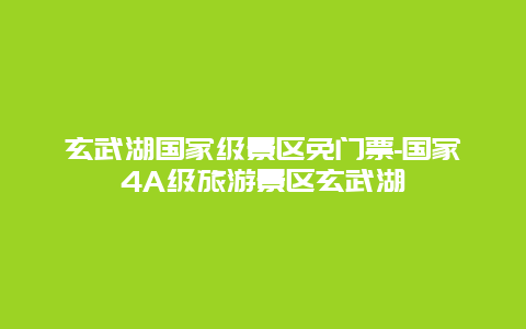 玄武湖国家级景区免门票-国家4A级旅游景区玄武湖