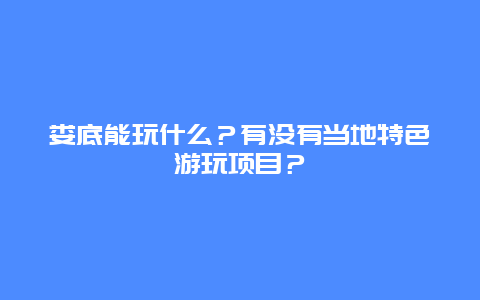 娄底能玩什么？有没有当地特色游玩项目？