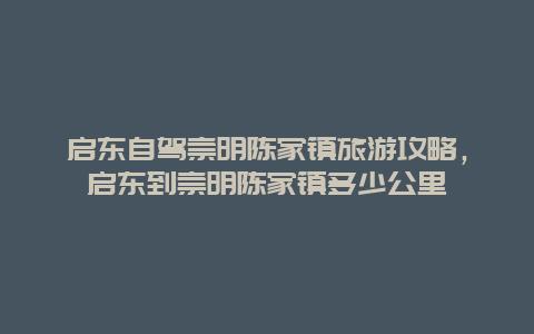 启东自驾崇明陈家镇旅游攻略，启东到崇明陈家镇多少公里