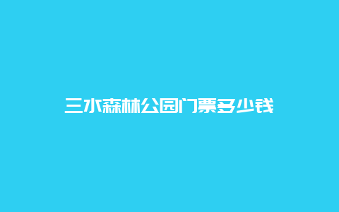 三水森林公园门票多少钱