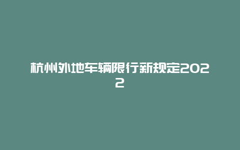 杭州外地车辆限行新规定2022