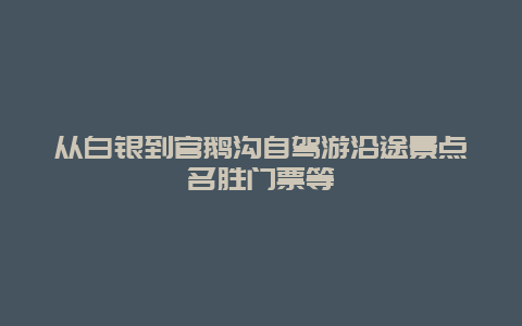 从白银到官鹅沟自驾游沿途景点名胜门票等