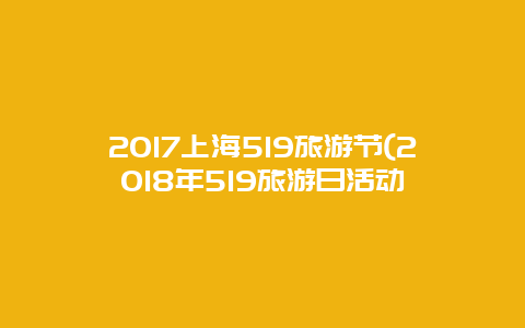 2017上海519旅游节(2018年519旅游日活动