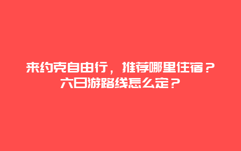 来约克自由行，推荐哪里住宿？六日游路线怎么定？