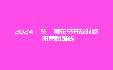 2024鼋头渚樱花节开放时间 附赏樱路线