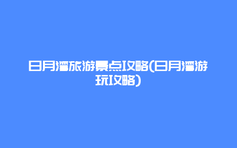 日月湾旅游景点攻略(日月湾游玩攻略)