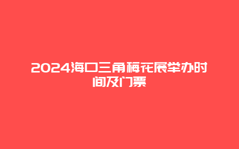 2024海口三角梅花展举办时间及门票