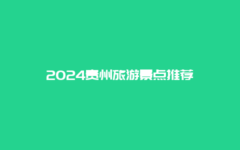 2024贵州旅游景点推荐