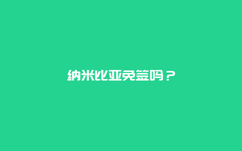 纳米比亚免签吗？