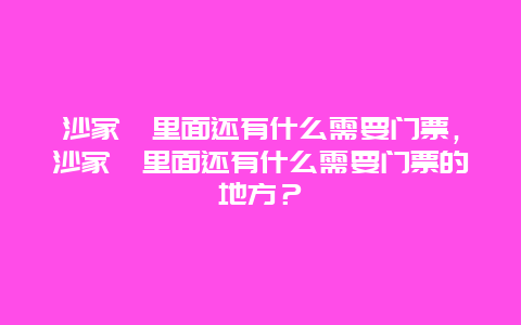 沙家浜里面还有什么需要门票，沙家浜里面还有什么需要门票的地方？