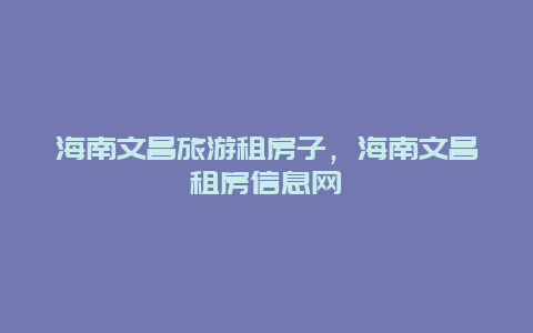 海南文昌旅游租房子，海南文昌租房信息网