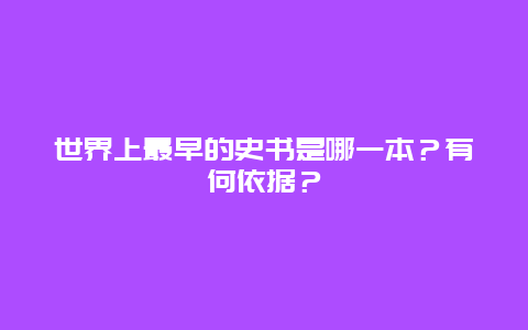 世界上最早的史书是哪一本？有何依据？