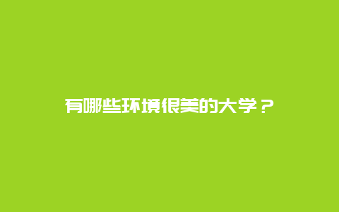 有哪些环境很美的大学？