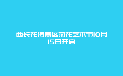 西长花海景区菊花艺术节10月15日开启