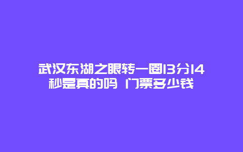 武汉东湖之眼转一圈13分14秒是真的吗 门票多少钱