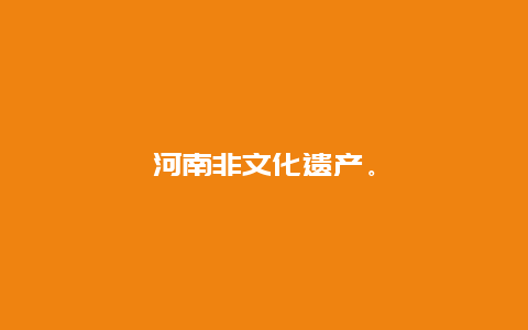 河南非文化遗产。