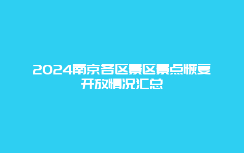 2024南京各区景区景点恢复开放情况汇总