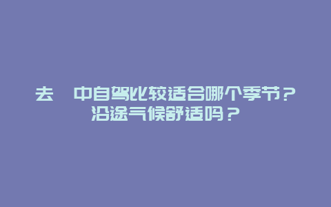 去阆中自驾比较适合哪个季节？沿途气候舒适吗？