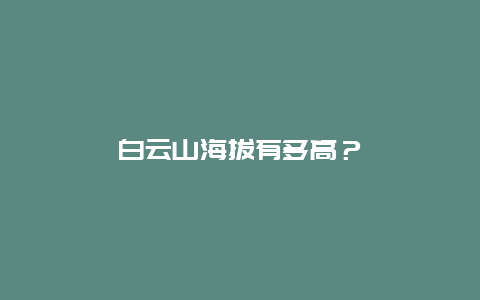 白云山海拔有多高？