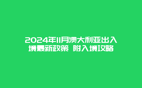 2024年11月澳大利亚出入境最新政策 附入境攻略