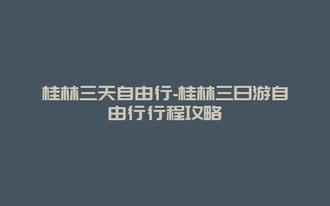 桂林三天自由行-桂林三日游自由行行程攻略