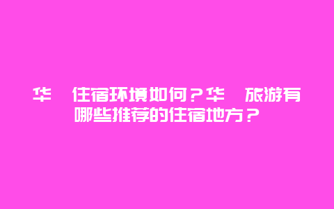 华蓥住宿环境如何？华蓥旅游有哪些推荐的住宿地方？