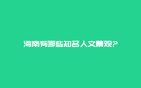 海南有哪些知名人文景观?