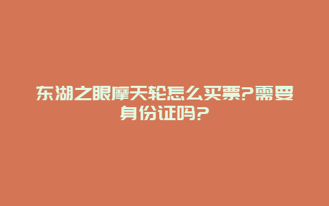 东湖之眼摩天轮怎么买票?需要身份证吗?