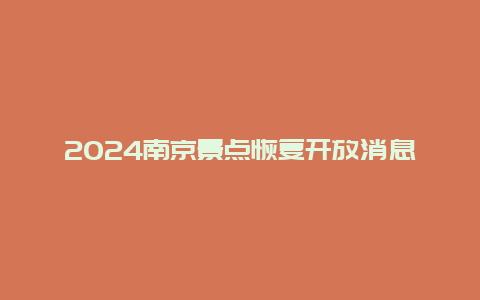 2024南京景点恢复开放消息