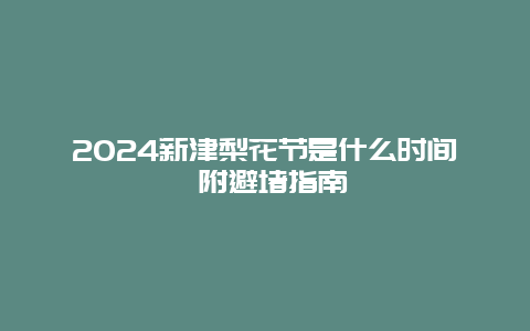 2024新津梨花节是什么时间 附避堵指南