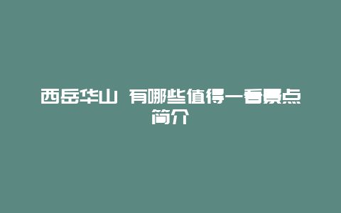 西岳华山 有哪些值得一看景点简介