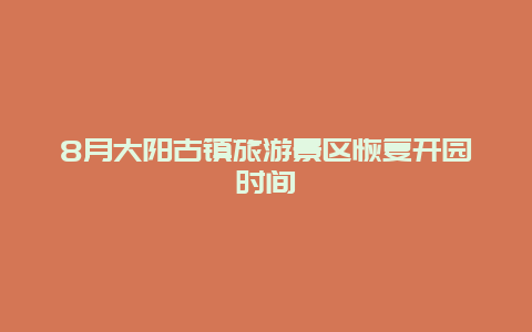 8月大阳古镇旅游景区恢复开园时间