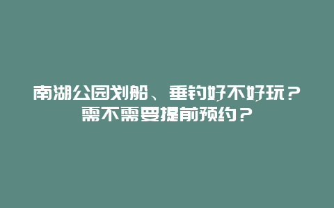 南湖公园划船、垂钓好不好玩？需不需要提前预约？