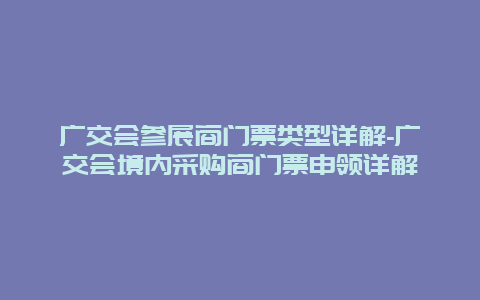 广交会参展商门票类型详解-广交会境内采购商门票申领详解