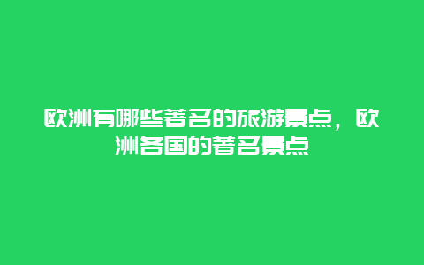 欧洲有哪些著名的旅游景点，欧洲各国的著名景点