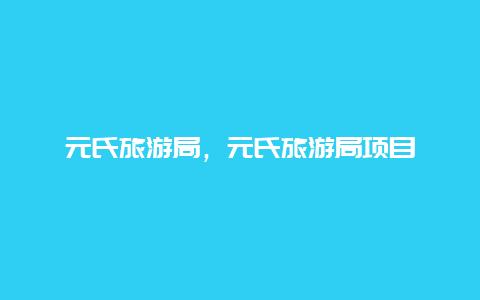 元氏旅游局，元氏旅游局项目