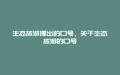 生态旅游提出的口号，关于生态旅游的口号