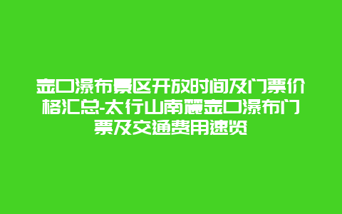 壶口瀑布景区开放时间及门票价格汇总-太行山南麓壶口瀑布门票及交通费用速览