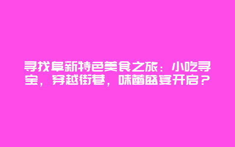 寻找阜新特色美食之旅：小吃寻宝，穿越街巷，味蕾盛宴开启？