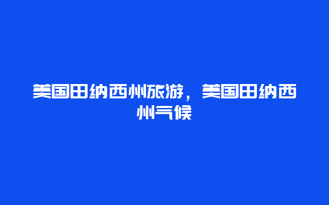 美国田纳西州旅游，美国田纳西州气候