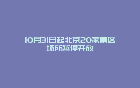 10月31日起北京20家景区场所暂停开放