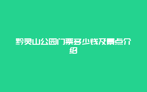 黔灵山公园门票多少钱及景点介绍