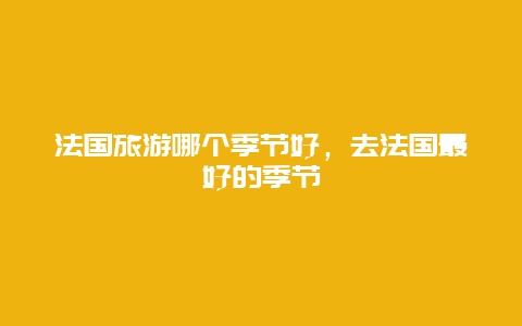 法国旅游哪个季节好，去法国最好的季节