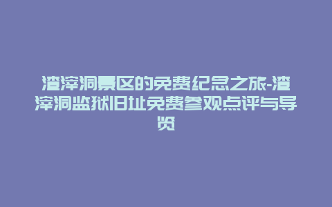 渣滓洞景区的免费纪念之旅-渣滓洞监狱旧址免费参观点评与导览