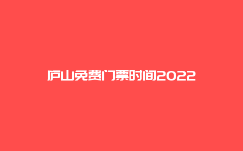 庐山免费门票时间2022