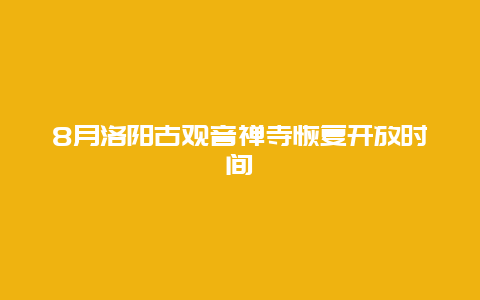 8月洛阳古观音禅寺恢复开放时间