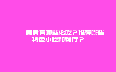 嵊泗美食有哪些必吃？推荐哪些特色小吃和餐厅？