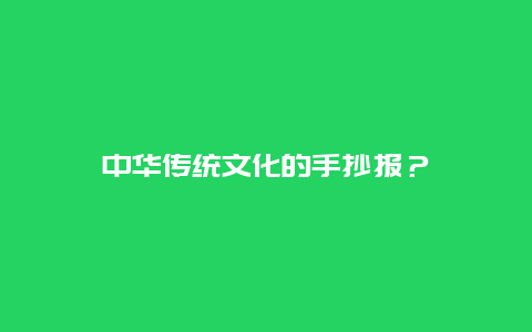 中华传统文化的手抄报？